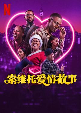 Rolie Nikiwe导演电影索维托爱情故事
