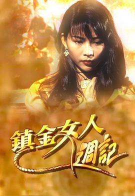 林嘉颖导演电视剧镇金女人周记粤语