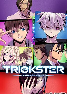向井雅浩导演动漫TRICKSTER─江户川乱步「少年侦探团」