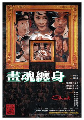 游天龙导演电视剧画魂缠身