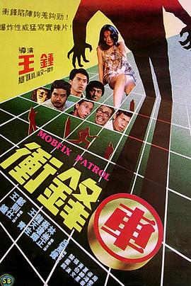王钟导演电影冲锋车1981