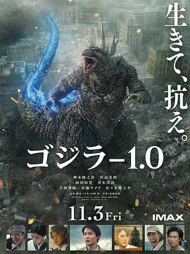 山崎贵导演电影哥斯拉-1.0 ゴジラ-1.0