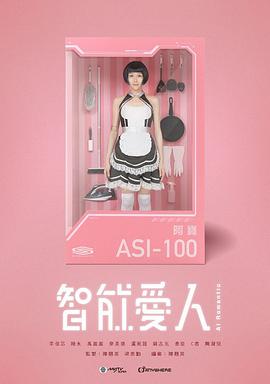 陈翘英导演电视剧智能爱人