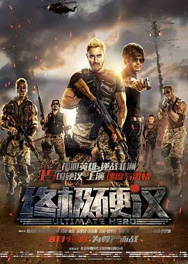 崔磊导演电影终极硬汉