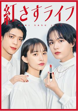 大西流星主演电视剧妆红人生