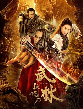 任英健导演电影武林：恍魂刀