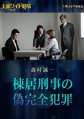 村川透导演电影刑警栋居的伪完美犯罪