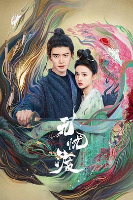 林玉芬导演电视剧无忧渡