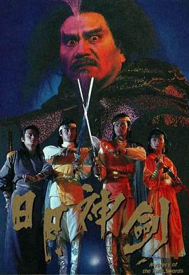 方浤酌导演电视剧日月神剑粤语