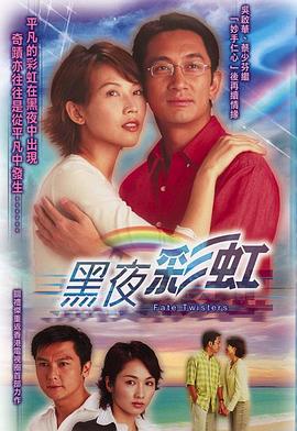 李添胜导演电视剧黑夜彩虹
