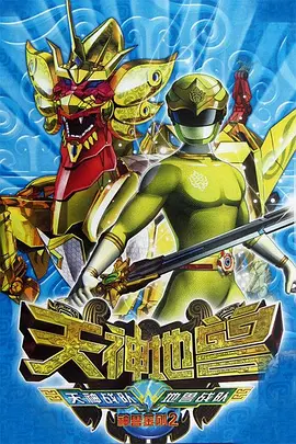 黄贻青导演动漫神兽金刚2：天神地兽