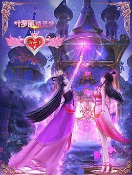 金今导演动漫精灵梦叶罗丽7