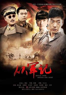 张旗导演电视剧从军记