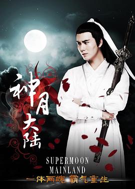 李麒导演电视剧神月大陆