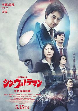 樋口真嗣导演动漫新·奥特曼