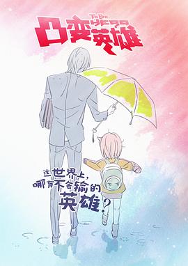 李豪凌导演动漫凸变英雄