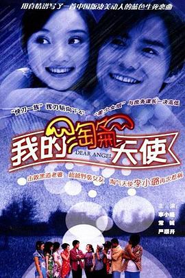 欧凡导演电视剧我的淘气天使