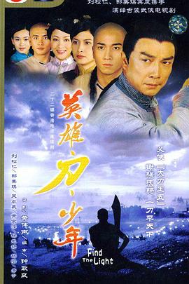 黄伟声导演电视剧英雄刀少年