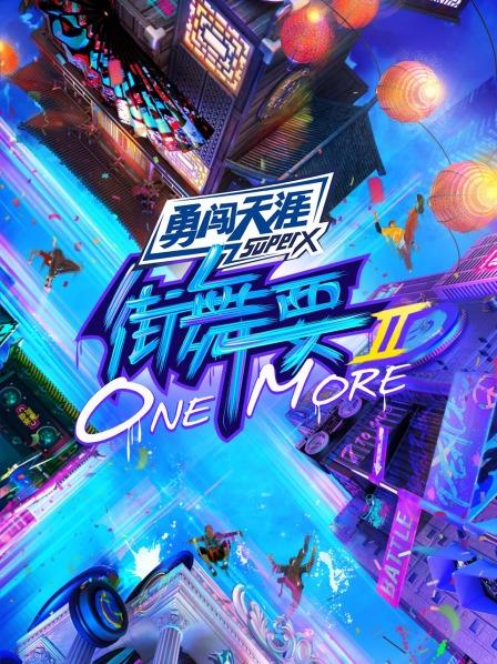 大陆综艺街舞要ONE MORE第二季