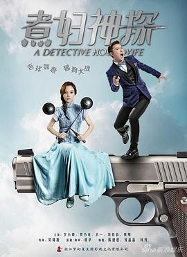 吴锦源导演电视剧煮妇神探