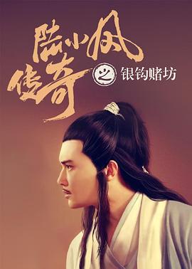 邓衍成导演电影陆小凤传奇之银钩赌坊