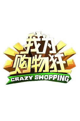 方琼主演综艺我为购物狂