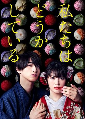 小室直子导演电视剧我们的爱情不正常