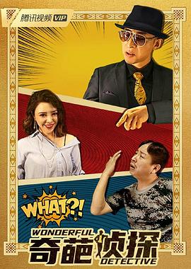 刘亚瑟导演电视剧奇葩侦探