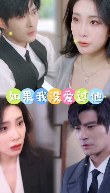 大陆电视剧如果我没爱过他