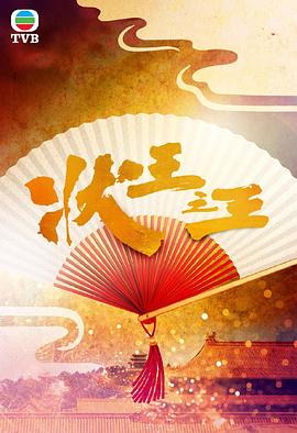 林子聪导演电视剧状王之王国语
