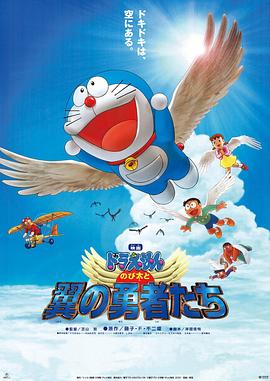 芝山努导演动漫哆啦A梦：大雄与翼之勇者