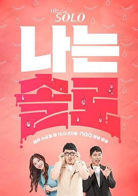 南圭洪导演综艺我是单身