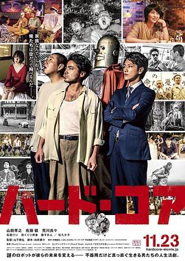 山下敦弘导演电视剧硬核机器人