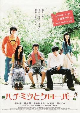 高田雅博导演电影蜂蜜与四叶草