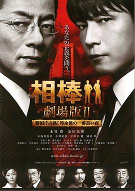 和泉圣治导演电视剧相棒剧场版2