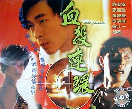 萧荣导演电视剧血杀连环粤语