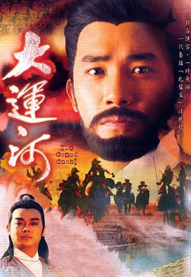 刘仕裕导演电视剧大运河粤语