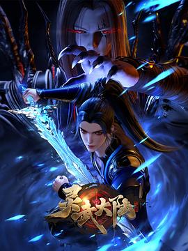 中国大陆动漫灵武大陆
