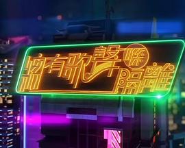 伍仲衡主演综艺总有歌声喺隔离