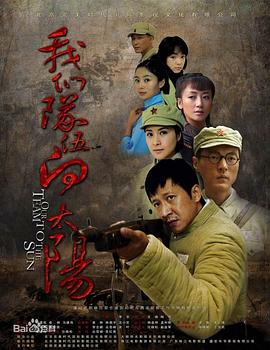 李京导演电视剧我们队伍向太阳