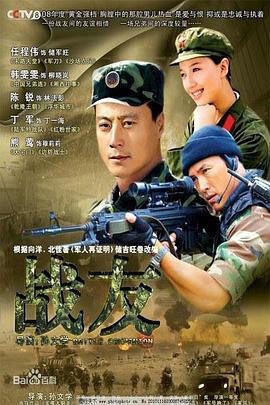 程绍刚导演电视剧战友2008