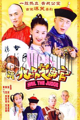 邓伟恩导演电视剧新九品芝麻官2006