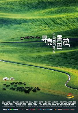 姚橹导演电视剧寻鹿香巴拉