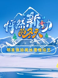 杜海涛主演综艺怦然新动的冬天