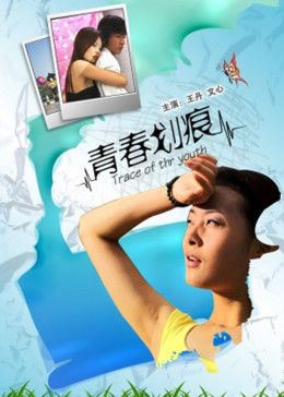 王丹主演电视剧青春划痕