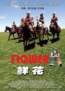 西尔扎提·亚合甫导演电视剧鲜花