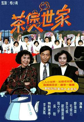 梅小青导演电视剧茶煲世家粤语