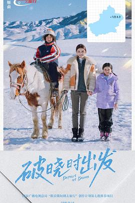 姬俞导演电视剧破晓时出发