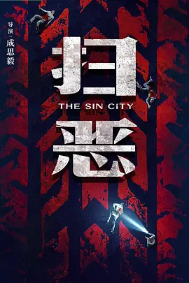成思毅导演电影扫恶