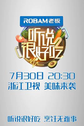 林依轮主演综艺听说很好吃 第二季